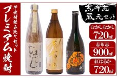 a5－００９　志布志蔵元プレミアム焼酎セット３本