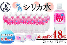 天然シリカ水 (555ml×48本/24本入×2ケース) 水 シリカ水 ミネラルウォーター 弱酸性 軟水 500ml ランキング 人気 常温 常温保存 a7-012