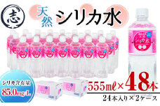 ＜入金確認後、2週間以内に発送！＞天然シリカ水 (555ml×48本/24本入×2ケース) 水 シリカ水 ミネラルウォーター 弱酸性 軟水 500ml ランキング 人気 常温 常温保存 a2-117-2w