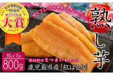 熟し芋 計800g(80g×10袋)日本農業新聞一村逸品大賞を受賞した干し芋!　干し芋 ほしいも 干しいも お菓子 おやつ さつまいも さつま芋 紅はるか 国産 九州産 鹿児島県産 小分け スイーツ ランキング 人気 常温 常温保存 a7-024