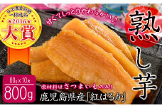 熟し芋 計800g(80g×10袋)日本農業新聞一村逸品大賞を受賞した干し芋!　干し芋 ほしいも 干しいも お菓子 おやつ さつまいも さつま芋 紅はるか 国産 九州産 鹿児島県産 小分け スイーツ ランキング 人気 常温 常温保存 a7-024