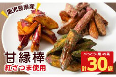 a3-027 スティックタイプの大学芋♪甘縁棒 3種・各10袋 計2.5kg超