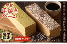 【冬季限定】長焼バームクーヘン 2種＜金山バーム＆ピスタチオ＞ 各1本・計2本 a6-040