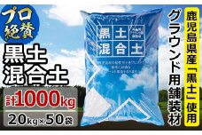 【プロも絶賛】高品質グラウンド用舗装材「黒土混合土」マウンド形成用 wc5-001