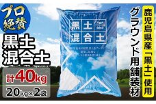 a5－０３６　【プロも絶賛】高品質グラウンド用舗装材「黒土混合土」　補修用