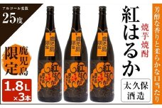 焼き芋焼酎『紅はるか』３本セット c5-020