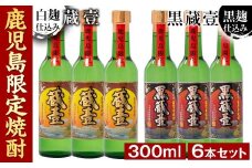 a5－０４７　鹿児島限定薩摩芋焼酎蔵壹６本セット