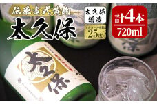 黄麹の濃厚な香漂う本格焼酎 太久保 c5-019