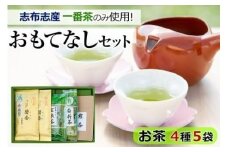 鹿児島県志布志産＜一番茶のみ使用＞おもてなしセット(4種・計5袋) 緑茶 煎茶 玄米茶 抹茶 お茶 日本茶 碧香 詰め合わせ 一番茶 a4-091