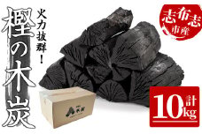a5－０５０　炭のスミまでこだわりました！！　こだわり志布志の「樫の木炭」