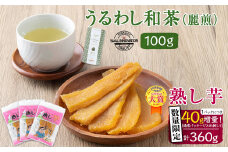 a5-061 【数量限定】熟し芋・うるわし和茶(麗煎)セット