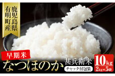 「なつほのか」 甚兵衛米 10kg(2kg×5袋) 鹿児島県産 国産 小分け チャック袋 米 白米 精米 b5-184-R6