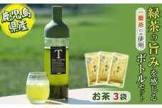 鹿児島県志布志産＜一番茶のみ使用＞緑茶のうまみを感じるボトルセット(100g×3袋・ハリオフィルターインボトル) 緑茶 お茶 日本茶 3袋 碧香 冷茶 温茶 ボトル 一番茶 a5-324