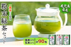 a4-055 粉末緑茶 お手軽簡単 スティックセット