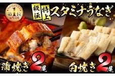  秘伝の特上スタミナうなぎ 白焼きセット c6－００８