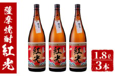 薩摩焼酎紅光1.8リットル3本セット c3-017