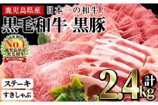 日本一の和牛！鹿児島県産黒毛和牛と鹿児島黒豚のステーキしゃぶしゃぶセット！＜計2.4kg＞ f0-035