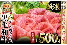 ＜入金確認後、2週間以内に発送！＞【数量限定】和牛日本一！鹿児島黒毛和牛ウデスライス（計500g） a0-305-2w