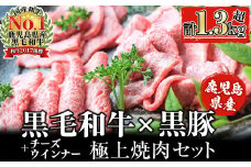 【鹿児島県産黒毛和牛・黒豚】お家でいただく極上 焼肉セット(チーズウインナー＆タレ付き)計1.3kg以上！ 焼肉 焼き肉 焼き肉セット 肉 牛肉 豚肉 黒豚 食べ比べ 肩ロース 豚バラ 豚肩ロース ウインナー ソーセージ BBQ バーベキュー b5-180