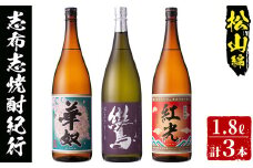 ＜入金確認後、2週間以内に発送！＞志布志市焼酎紀行（松山編） c0-091-2w