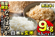 【米の匠】川崎さん自慢のなつほのか＜白米＆玄米＞ 計9kg(各4.5kg×2袋) b2-033-R6-3w