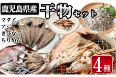 鹿児島県産干物セット 4種(マダイ・アジ・キビナゴ・ちりめん) 干物 ひもの 天然 真鯛 鯛 あじ 鯵 一夜干し ちりめんじゃこ シラス a7-016