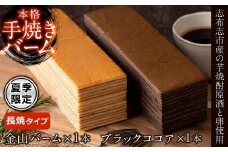 a5-109 【本格手焼き】元祖金山バームとブラックココアのバーム(長焼タイプ)