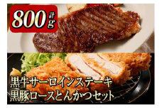 b0－００８　黒牛ｻｰﾛｲﾝｽﾃｰｷ＆黒豚ロースとんかつセット（800ｇ）