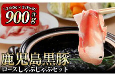 a3－０６２　鹿児島黒豚ロースしゃぶしゃぶセット（900ｇ）
