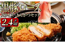 黒豚ロース（スライス・とんかつ）セット（2.4㎏） c0-096