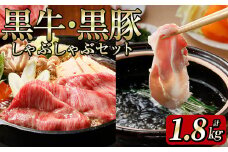 黒牛・黒豚しゃぶしゃぶセット（1.8㎏） c8-010