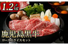 5等級鹿児島黒牛ローススライスセット（1.2㎏） e7-001