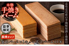 【本格手焼き】元祖金山バームといちごのバーム(長焼タイプ) a5-273
