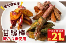 a0-004 スティックタイプの大学芋♪甘縁棒 3種・各7袋 計1.7kg超