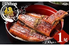 楠田の極うなぎ 蒲焼き 1尾(230g以上) a3-184