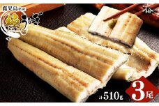 楠田の極うなぎ 白焼き 170g以上×3尾(計510g以上) b2-012