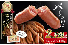 国産豚肉100%使用！パリッとあらびき！ウィンナー2,120g(ウインナー1kg×2袋・チーズウインナー4本)　ウインナー ソーセージ 国産 豚肉 あらびき 冷凍 訳あり 人気 ポーク チーズ チーズウインナー 小分け おつまみ おかず a1-037