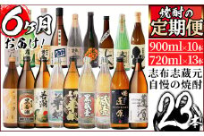 ＜焼酎定期便・全6回＞志布志蔵元の焼酎23本セット t014-004