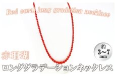 【数量限定】赤珊瑚ロンググラデーションネックレス (赤珊瑚:約3～7mm) 珊瑚 サンゴ アクセサリー ネックレス wb7-001