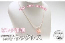 【数量限定】ピンク珊瑚バラ両面彫トップ付ネックレス 珊瑚 サンゴ アクセサリー ペンダント wa4-002