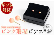 b5-075 【ギフト対応】ピンク珊瑚ピアス