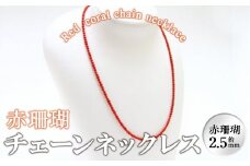 【数量限定】赤珊瑚チェーンネックレス (赤珊瑚:約2.5mm) 珊瑚 サンゴ アクセサリー ネックレス g0-014