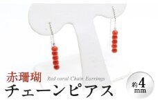 【数量限定】赤珊瑚チェーンピアス (赤珊瑚:約4mm) 珊瑚 サンゴ アクセサリー ピアス g0-015