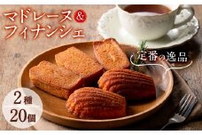 a5－１２５　　【芳醇な香り】マドレーヌ・フィナンシェ各10個