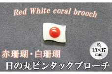 【数量限定】珊瑚日の丸ピンタックブローチ (赤珊瑚、白珊瑚:約13×17mm) 珊瑚 サンゴ アクセサリー ブローチ wb7-002
