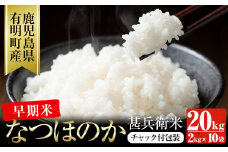 ｢なつほのか｣甚兵衛米 20kg(2kg×10袋) 鹿児島県産 国産 小分け チャック袋 米 白米 精米 e0-052-R6