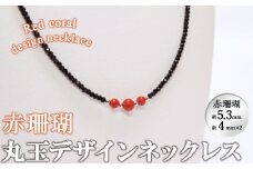 【数量限定】赤珊瑚丸玉デザインネックレス (赤珊瑚:約5.3mm×1.4mm×2) 珊瑚 サンゴ アクセサリー ネックレス b5-085