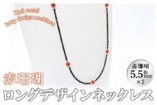 【数量限定】赤珊瑚ロングデザインネックレス 珊瑚 サンゴ アクセサリー ネックレス wa4-005