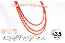 【数量限定】赤珊瑚ロングネックレス 珊瑚 サンゴ アクセサリー ネックレス wb7-004