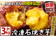 a5-318 熟成紅はるかの石焼き芋 3kg